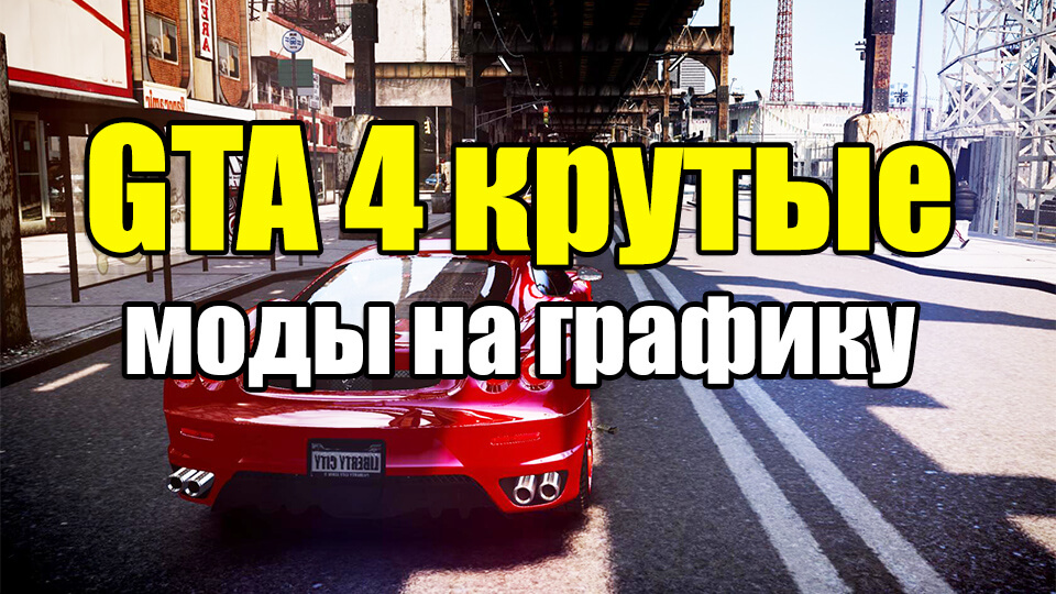 gta 4 скачать мод на графику